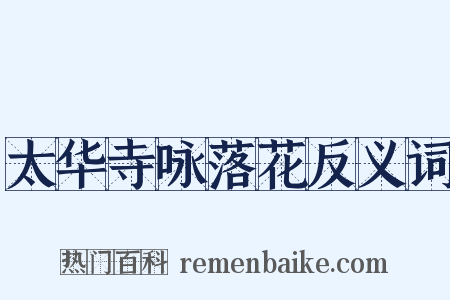 太华寺咏落花反义词是什么意思的图片